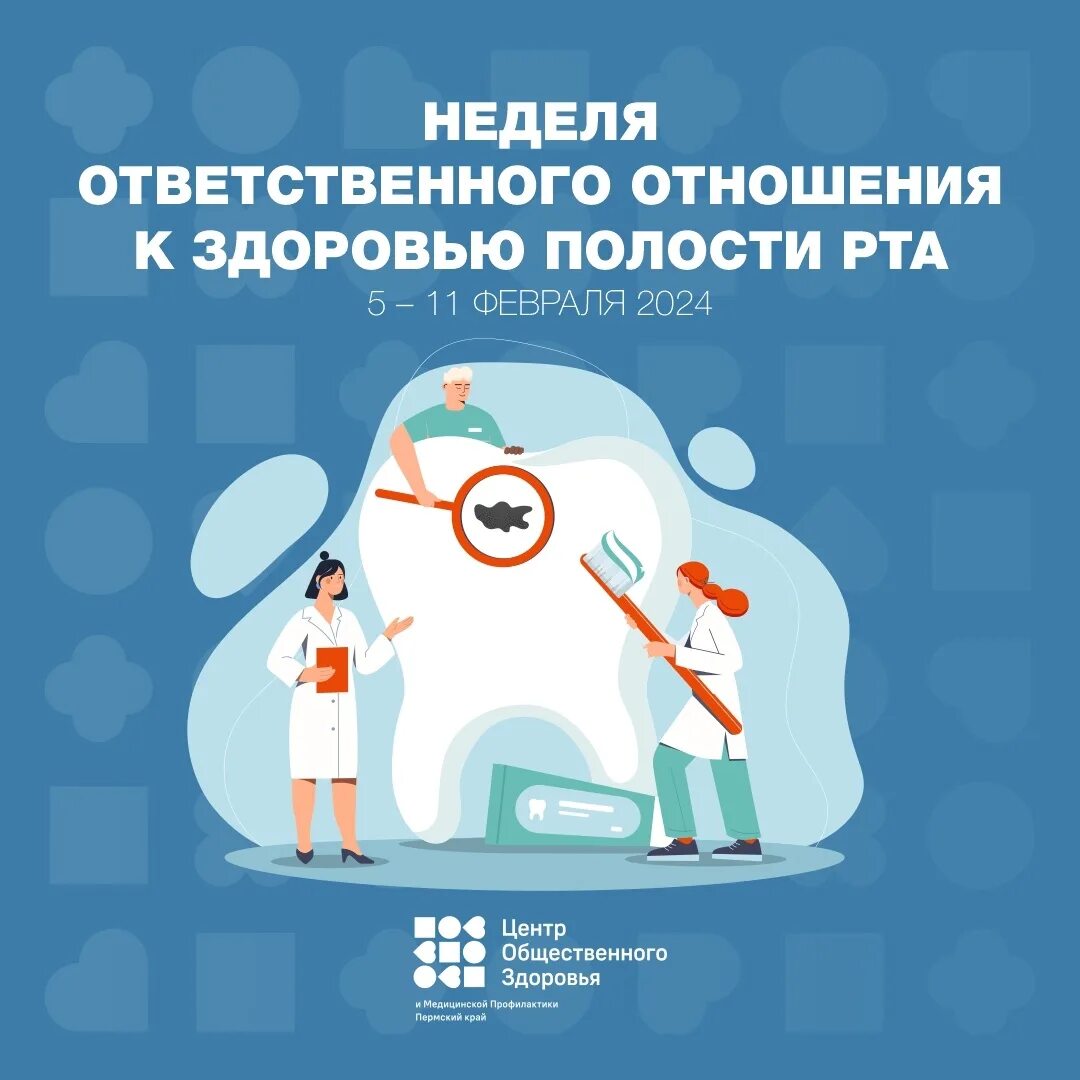 Неделя ответственного отношения к здоровью полости рта. Здоровье полости рта неделя. Здоровье полости рта неделя. Всемирный день больного. Здоровье 11 февраля.