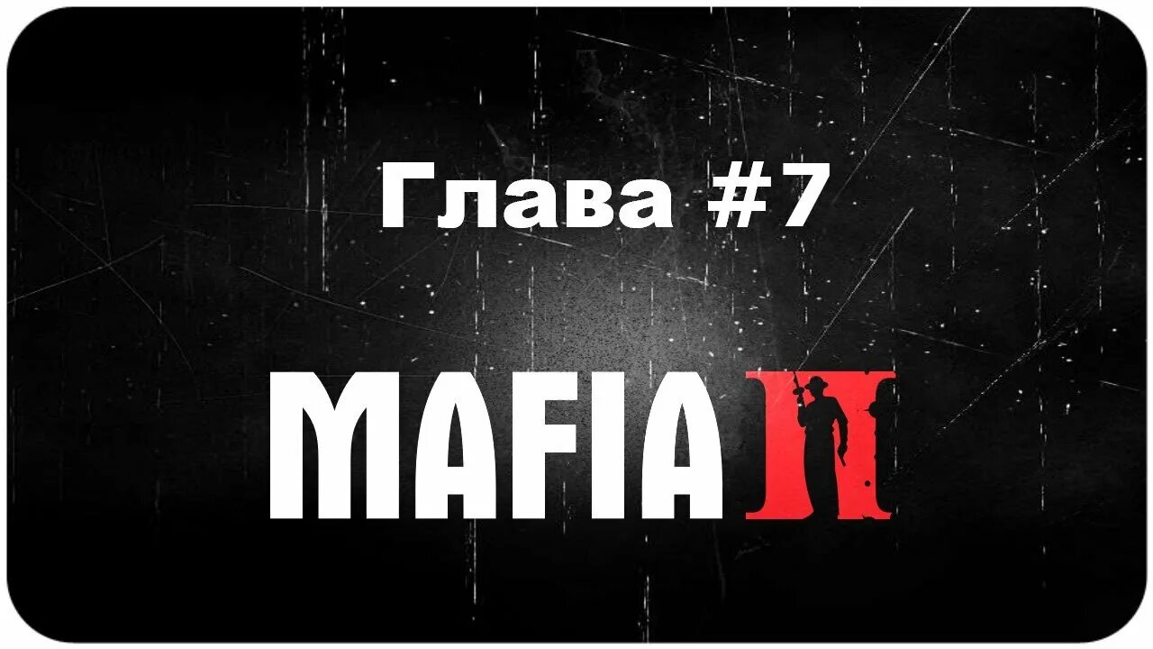 Часть вторая глава 5. Мафия 2 глава 2. Мафия 2 главы. Mafia 2 2 глава. Мафия 2 глава 7.