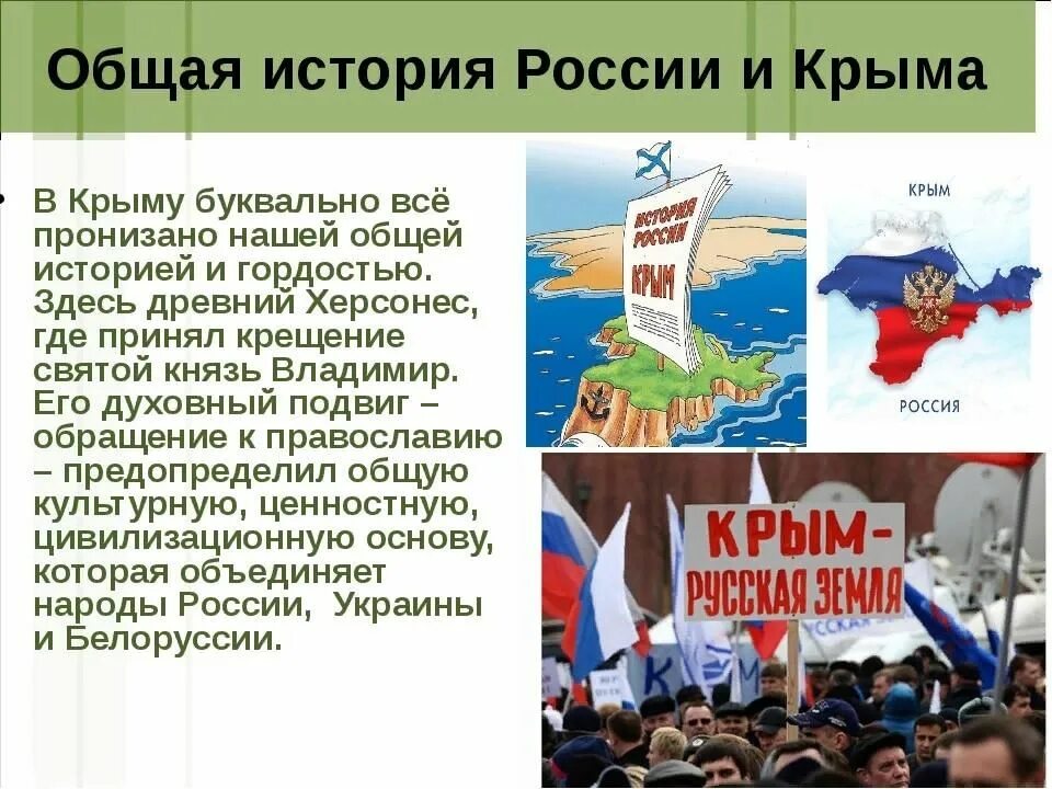 Какого числа присоединили крым. Воссоединение Крыма с Россией. Россия. Крым. История. Воссоединение Крыма с Россией презентация. День воссоединения Крыма с Россией.