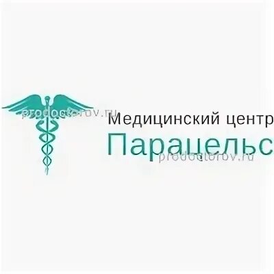 Телефон медицинского центра парацельс