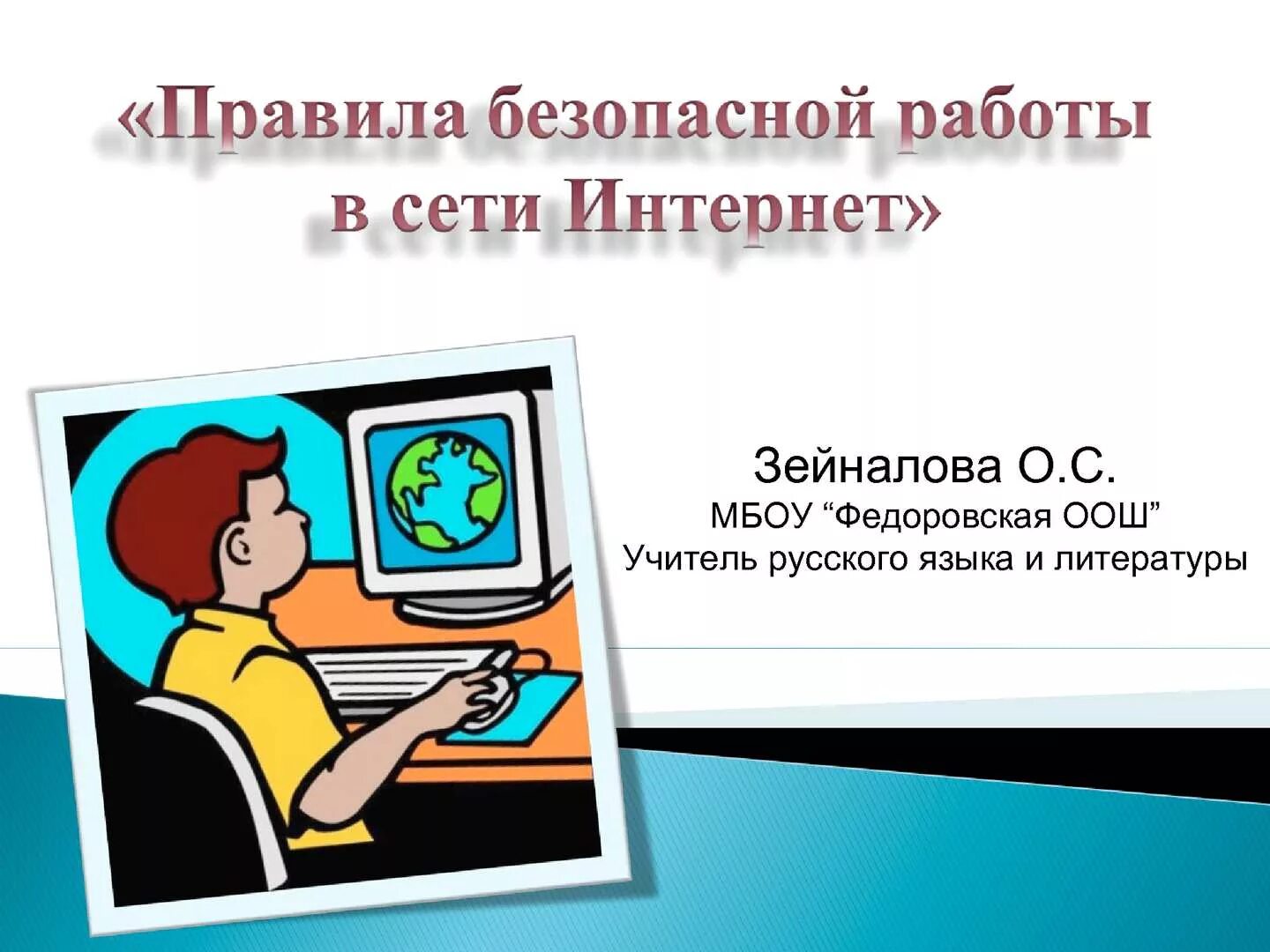 Безопасность работы в сети интернет проект. Правила работы в интернете. Правила безопасности в интернете. Правила работы в сети интернет. Правила безопасной работы в сети.