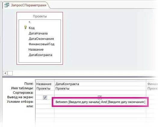 Параметрический запрос в access. Запрос с параметром в access. как сделать параметрический запрос в access. значение параметра в аксесс.