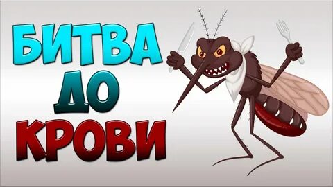 Игра комары