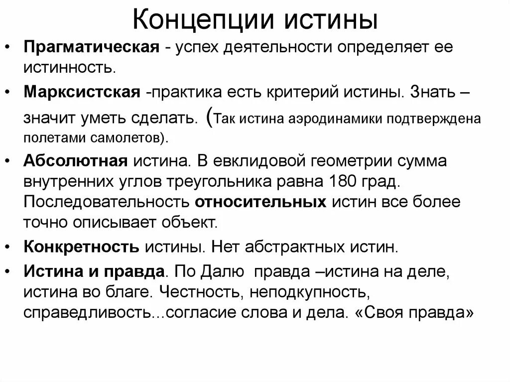 Философские концепции истины