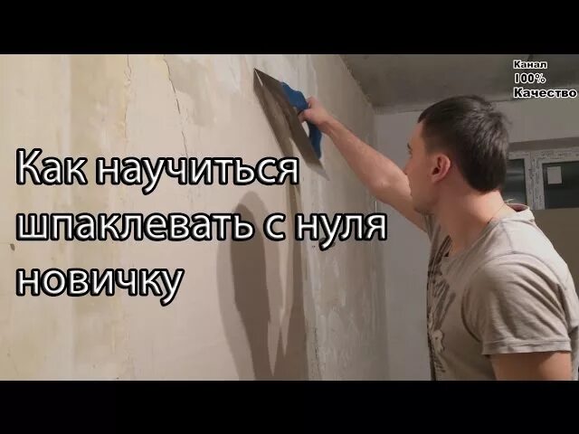 Как научиться шпаклевать. Шпаклёвка стен с нуля своими руками. Шпаклевка стен самостоятельно для начинающих. Как научиться шпаклевать стены. Шпаклевка стен видео для начинающих