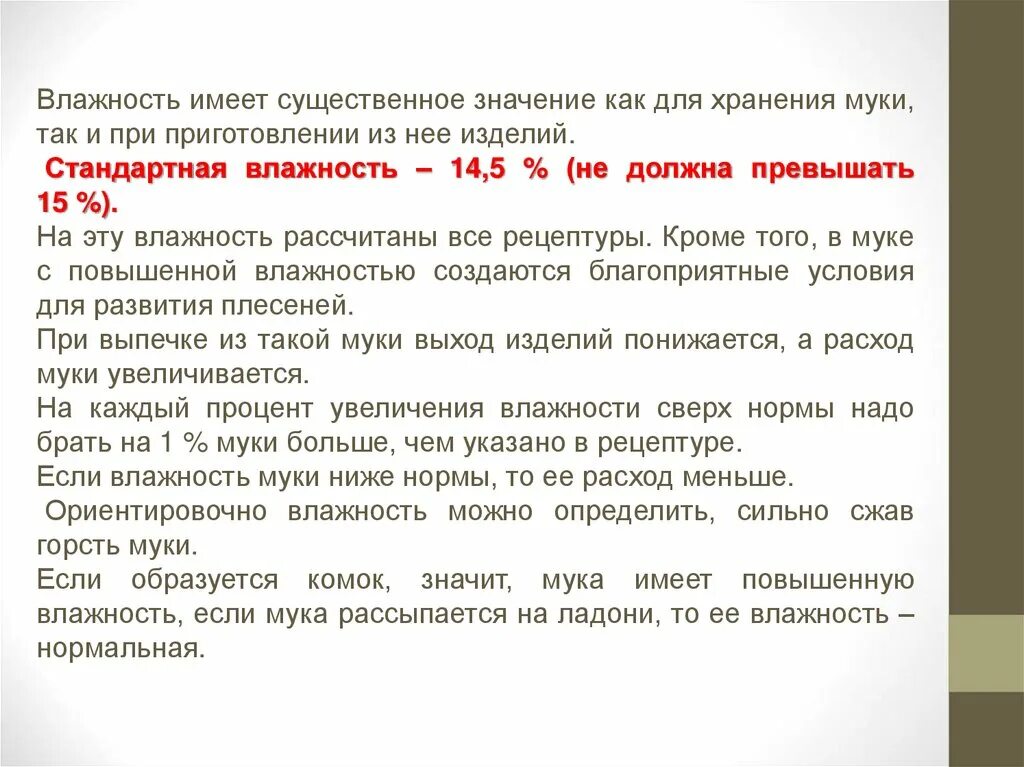 Стандартная влажность муки. Назовите стандартную влажность муки: *. Как определить влажность муки. Влажность муки высшего сорта.