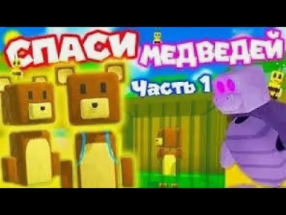 Мишка спасай друзей