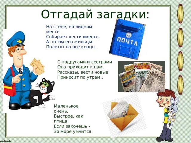 Приходящие почтальон. Загадки о почте. загадка про почтальона для детей. почтальон профессия для дошкольников. почта картинка для детей.