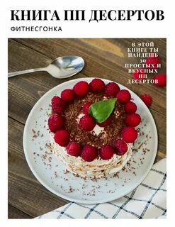 Пп десерты без сахара рецепт