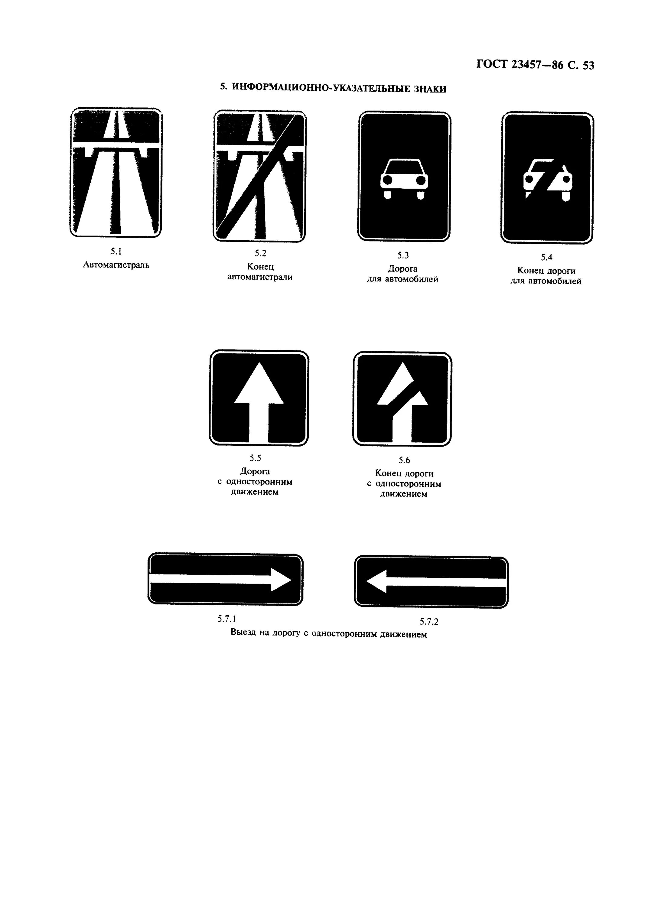 Дорожные знаки применение гост. Знаки дорожного движения автомагистраль. Конец дороги для автомобилей. ГОСТ 23457-86. Обозначение автомагистрали знак.