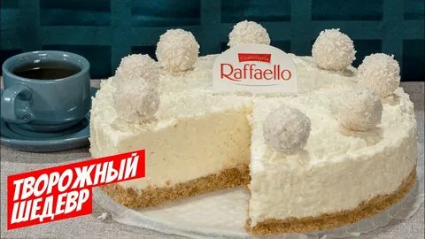 Рафаэлло без выпечки