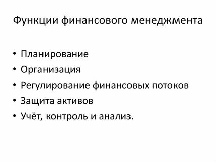 Функции финансового менеджмента планирование