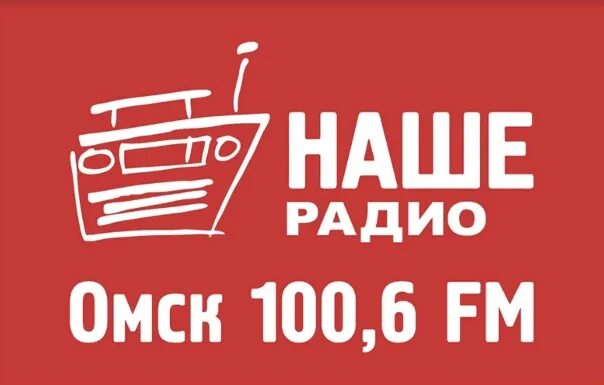 Наше радио. Наше радио Нижний Новгород. Наше радио Омск. Радио русский рок.