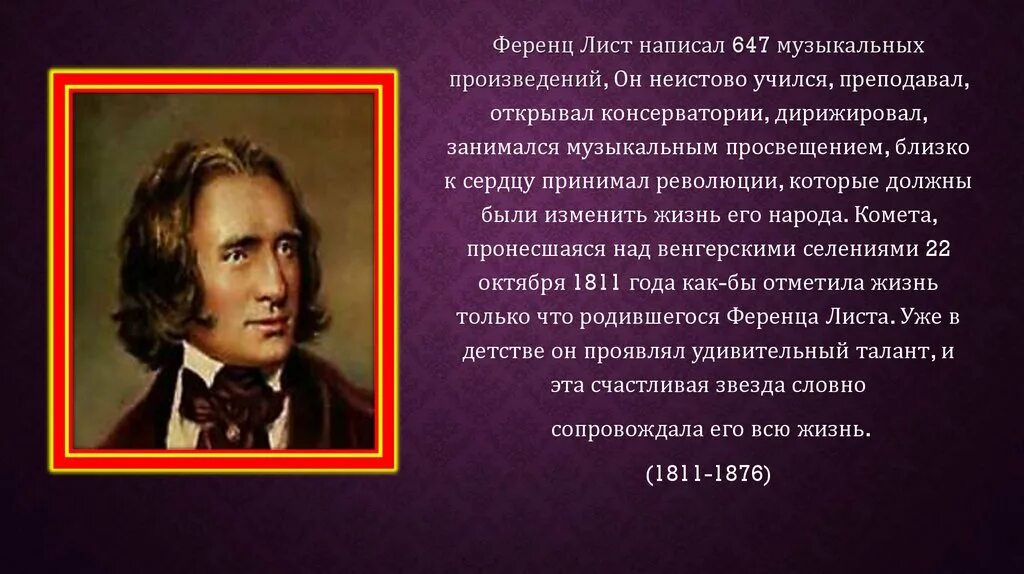 Транскрипция капрису 24 ф лист. 22 октября 1811 ференц лист. ференц лист портрет. творчество ф листа. ф лист биография.