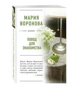 Читать м воронову