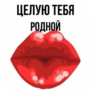 Я буду тебя целовать родная