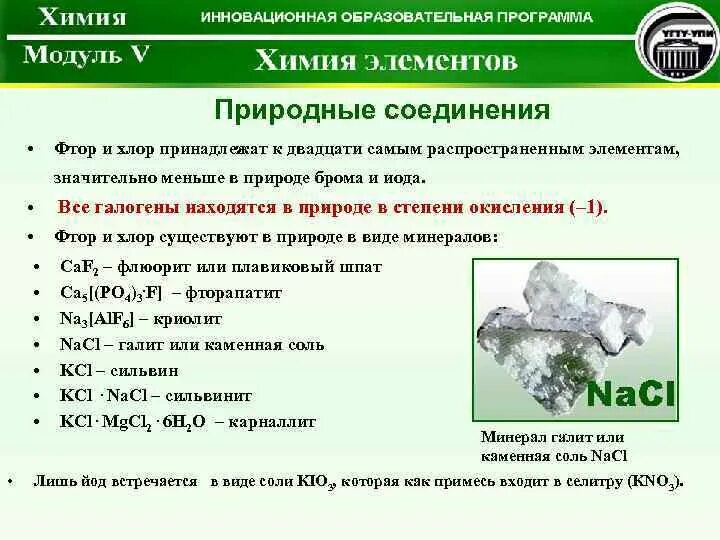 Свойства природного соединения. Соединения йода в природе. Природные соединения фтора. Хлор природные соединения. Нахождение галогенов в природе.