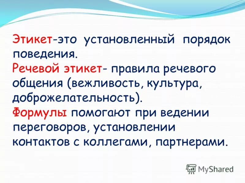 Культура поведения речь