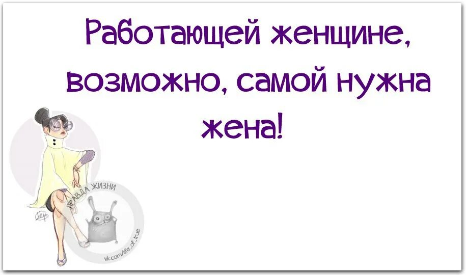 Работающей женщине возможно. Работающей женщине самой нужна жена. Работающей женщине возможно самой нужна жена. Работающей женщине самой нужна жена картинка.