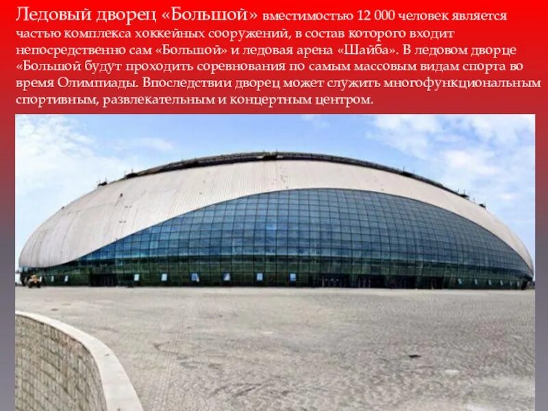 Программа ледового дворца. Олимпийский парк сочи ледовый дворец. ледовый дворец большой сочи 2014. вместимость ледового дворца в сочи. пс ледовый дворец сочи.