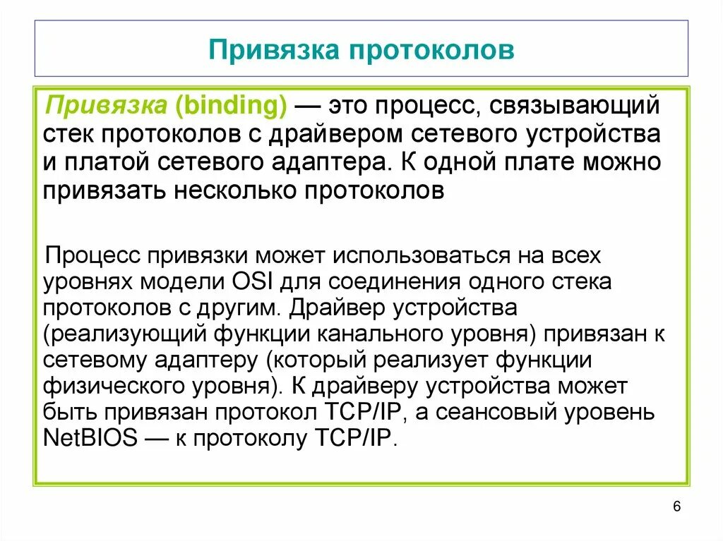 Привязка запроса. Привязка протоколов. Протоколы процессов. Ориентированные на соединение протоколы.