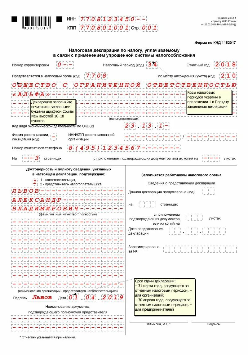 Правила заполнения декларации по усн доходы. Правила заполнения декларации по усн доходы