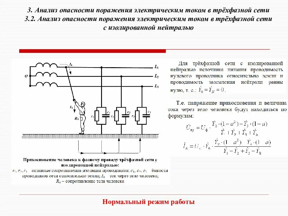 Трехфазная сеть с изолированной нейтралью. Схема подключения кабеля к источнику однофазного переменного тока. Трехфазная сеть с изолированной нейтралью схема. 3х фазная сеть с изолированной нейтралью. Четырехфазная трехпроводная сеть с изолированной нейтралью.