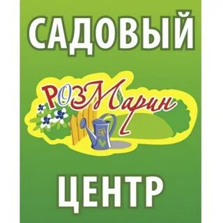 Садовый центр розмарин череповец