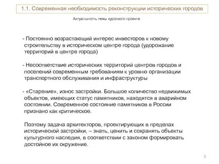 Необходимость реконструкции