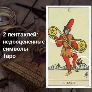Двойка пентаклей сочетание