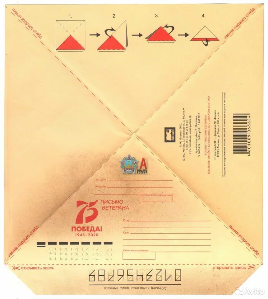 Письмо ветерану конверт. Треугольный конверт. Заготовка письма ветерану. Письмо ветерану треугольник. Письмо конвертом треугольник