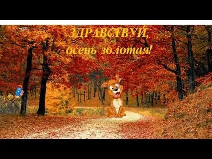 Здравствуй осень песня слушать