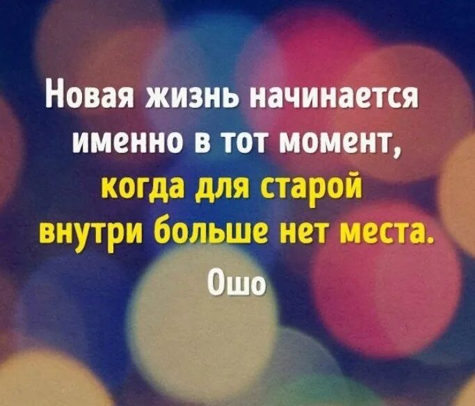 Когда начинается жизнь человека. Новая жизнь начинается именно. Новая жизнь начинается в тот момент. Когда начинается новая жизнь. Новая жизнь начинается именно в тот момент когда для старой.