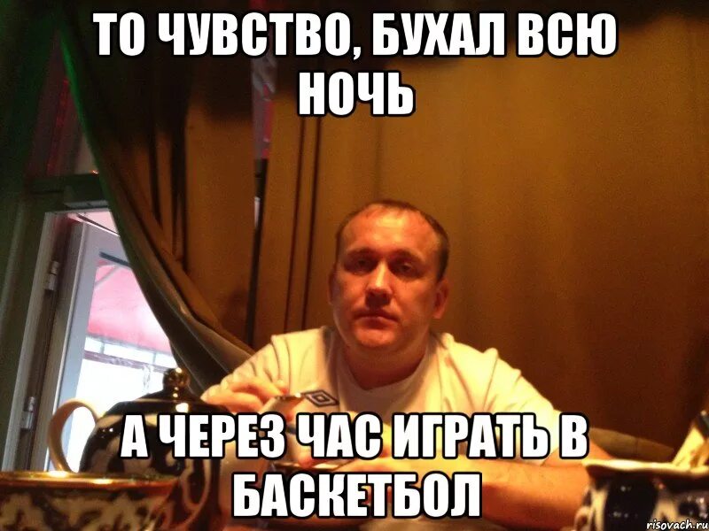 Через час подойду. Когда забухал. Ты бухал всю ночь. Баскетбол Мем. Мемы про баскетбол.