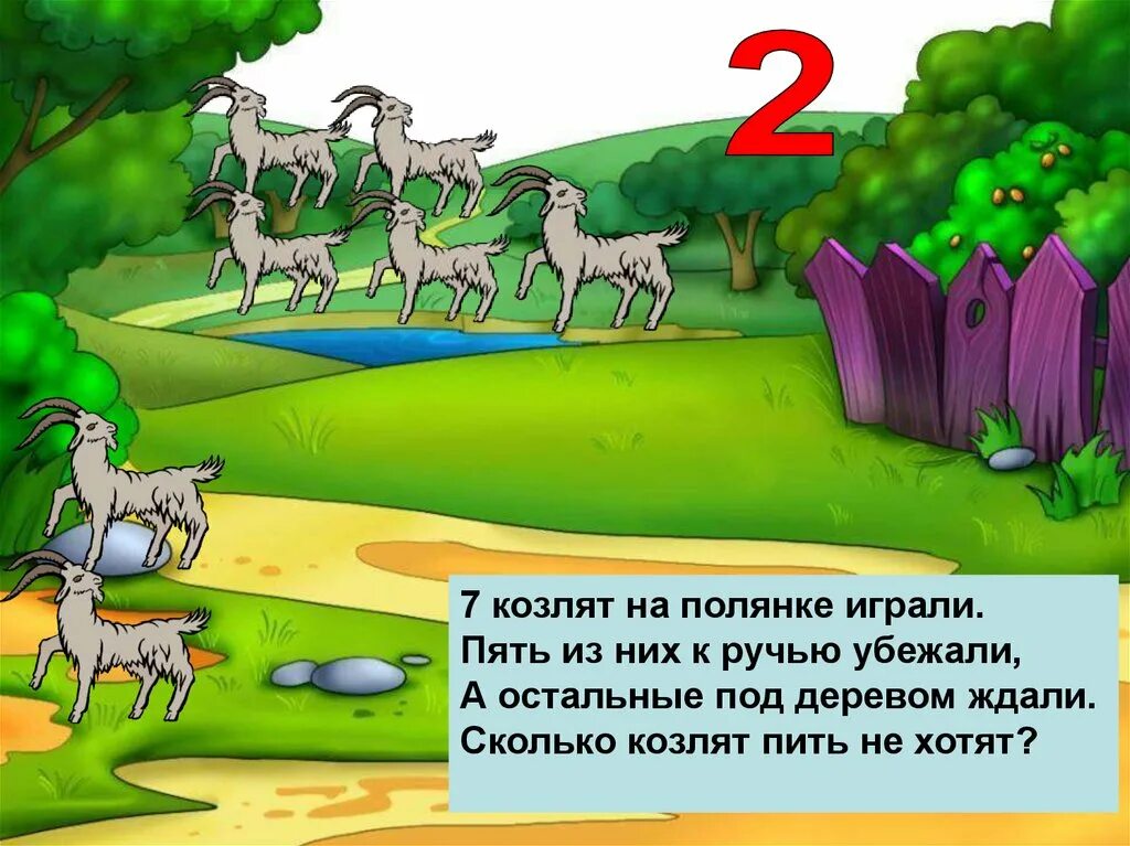 Пятеро козлят. Козленок задания для малышей. Козлята на Поляне. Козлик на полянке. Задания коза и козлята для дошкольников.