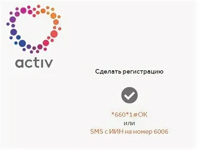 Проверка номера актив
