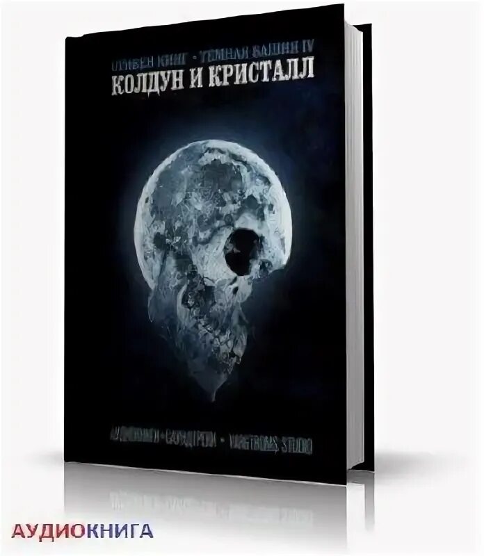 Колдун и кристалл читать. Колдун и кристалл книга. аудиокнига колдун записи. читать тёмная башня колдун и кристалл.