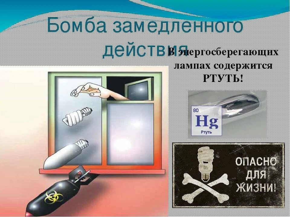 Ртуть содержащие. Энергосберегающие лампочки ртуть. ртуть в лампах. ртуть в люминесцентных лампах. ртуть в энергосберегающих лампах.