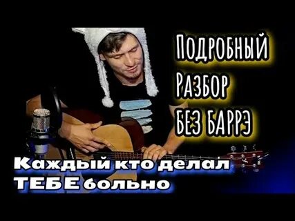 Каждый кто сделал тебе больно покойник аккорды