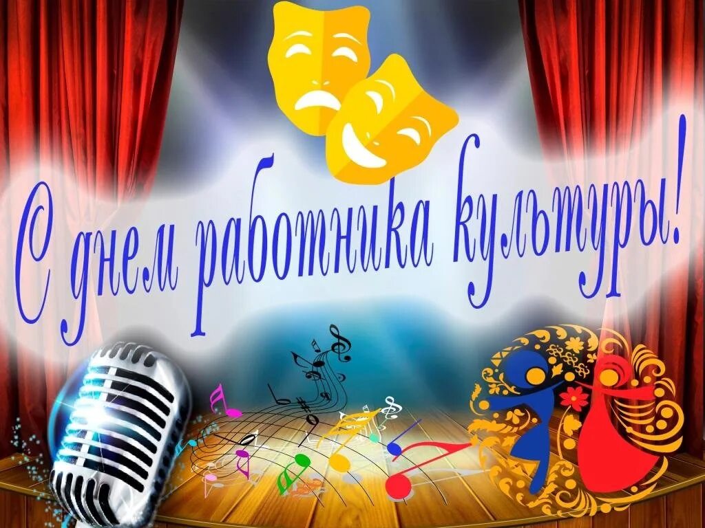 Поздравление работников культуры. Работник культуры поздравление. С днем работника культуры. С днем работникамкультуры. Работник культуры поздравление.