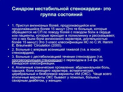 Ангинозный приступ стенокардии