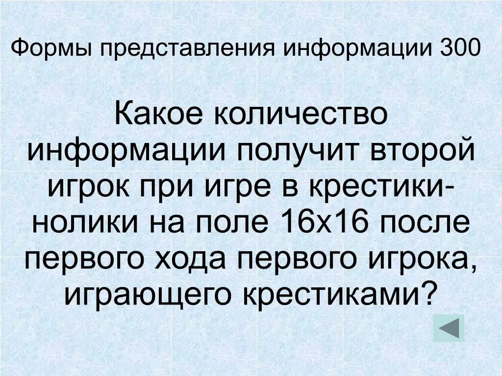 Информация про полученные. Какое количество информации получит второй игрок. Какое количество информации получит второй игрок при игре в крестики. Определите, какое количество информации получит второй игрок в игре. Какое количество информации получит второй игрок при игре картинки.