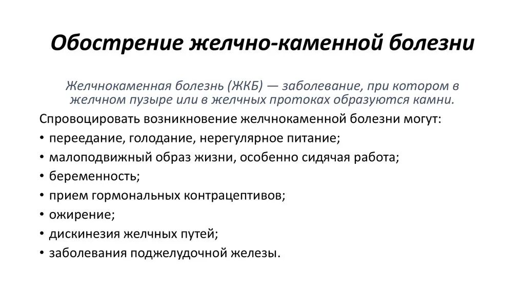 Признаки жкб. ЖКБ обострение. Желчекаменная болезнь симптомы. Симптомы при желочекаменной болезнью. Лечебное питание при желчекаменной болезни.