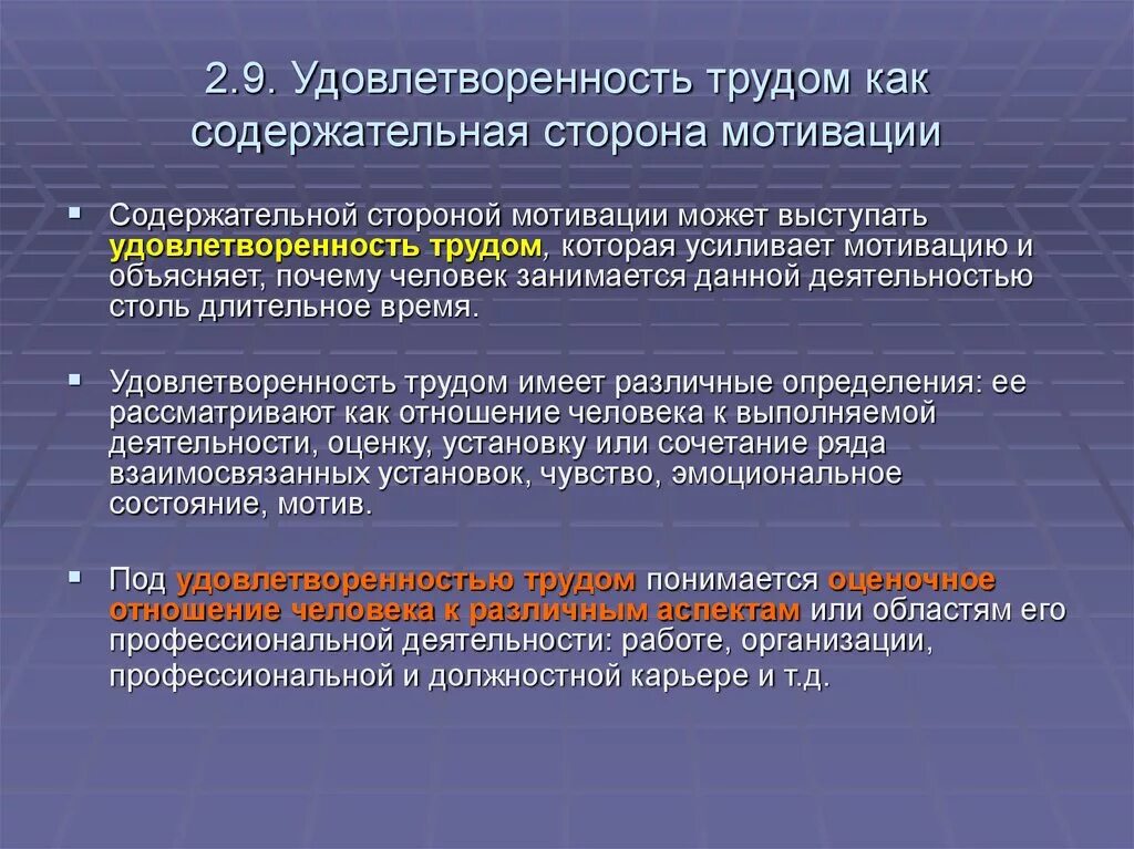 Какие профессии человек удовлетворяет в процессе труда. Мотивация и удовлетворенность трудом. Факторы удовлетворенности трудом. Факторы удовлетворенности работой. Формирование удовлетворенности трудом.