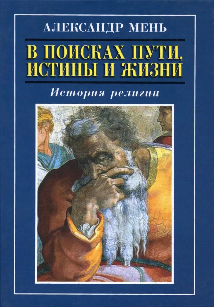 В поисках истины жизни. Мень история религии. История религий книга.