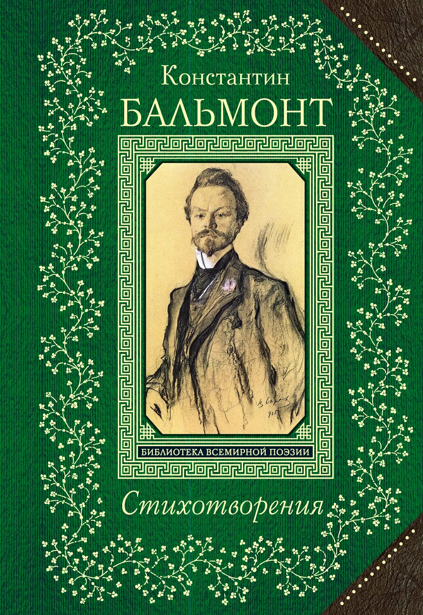 Бальмонт стихи книги.