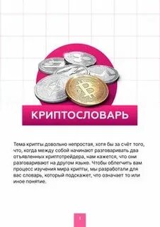 Криптословарь