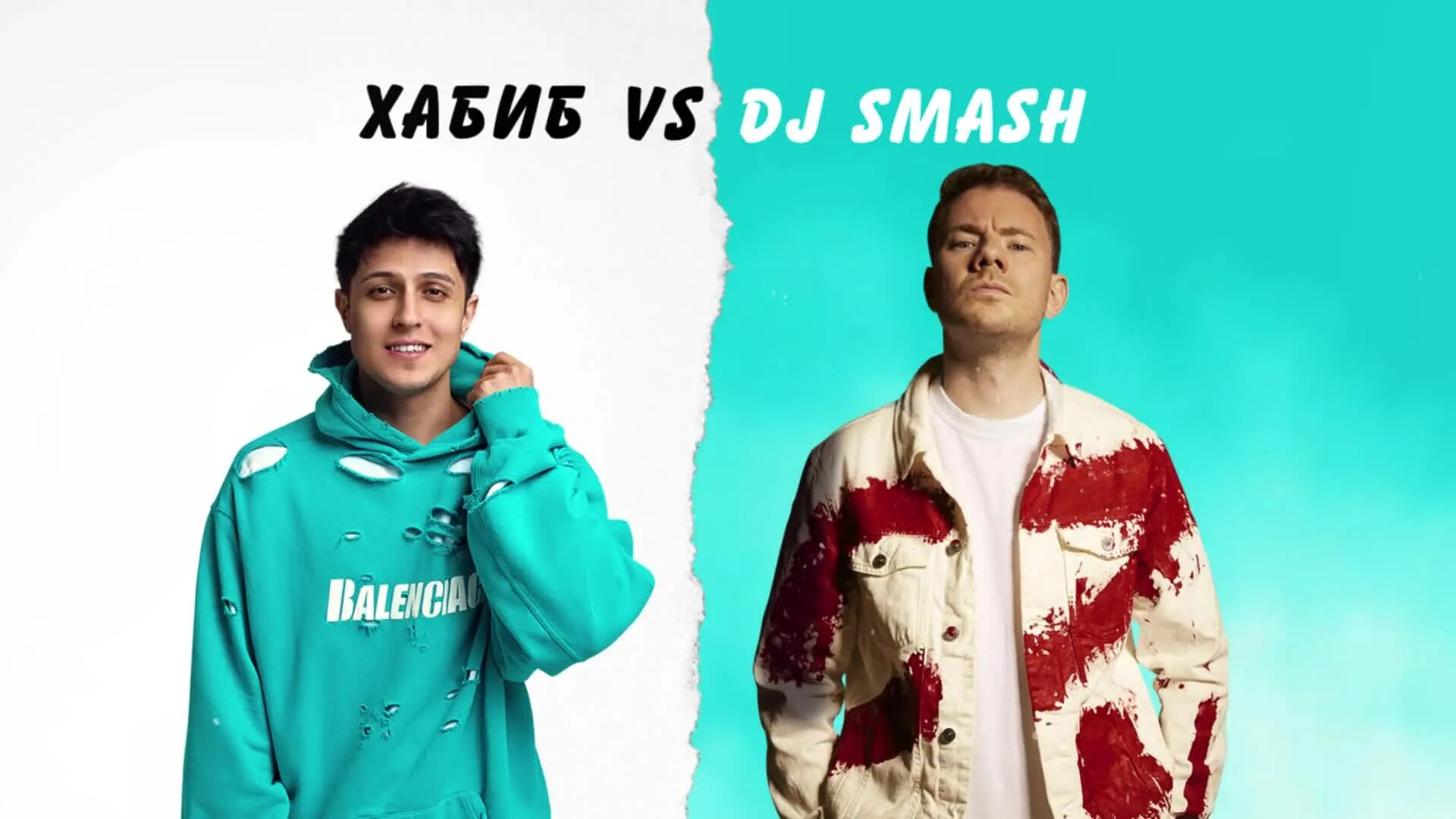 Песня дж смеш. DJ Smash беги дорогая беги.