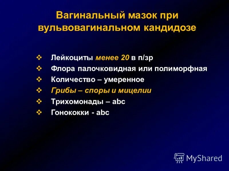 Какие лечение кандидоза. Вагинальный кандидоз мазок. Вульвовагинального кандидоза. Кандидоз морфологический элемент. Осложненный вульвовагинальный кандидоз это.