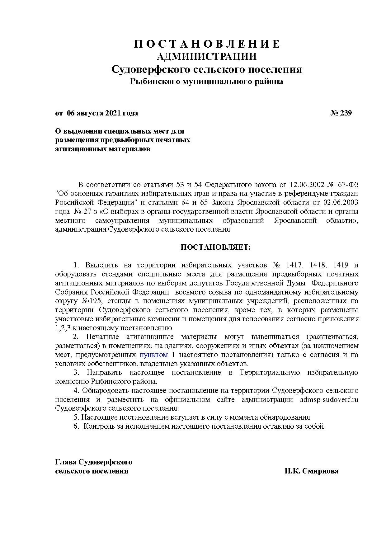 Стоимость печати агитационного материала. Распоряжение землями сельсоветов до 2001 года. Специальные места для размещения печатных агитационных материалов. Согласие собственника на размещение агитационных материалов. Постановление о размещении агитационных материалов.